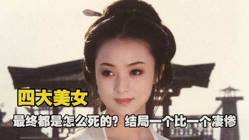 中国古代四大美女,每一个都只是男人们争权夺利的工具